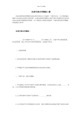 注册代理合同模板3篇