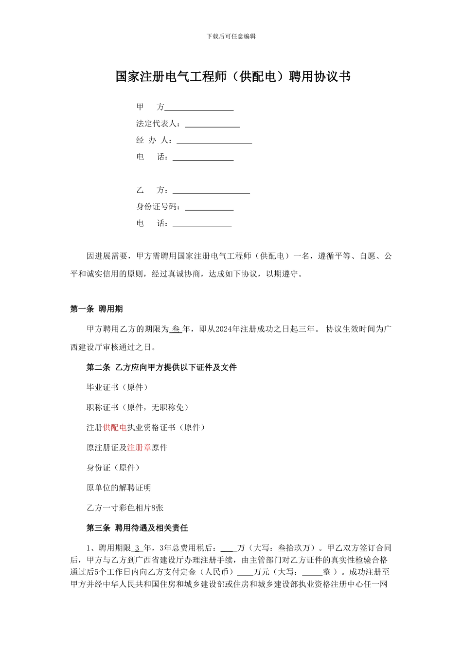 注册供配电证书挂靠合同范本_第1页