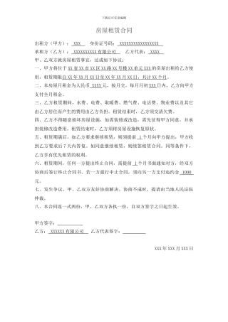 注册公司--工商许可的---房屋租赁合同