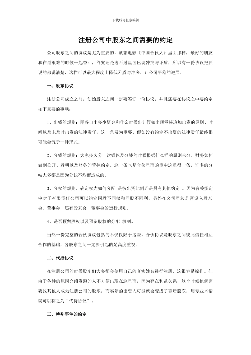 注册公司中股东之间需要的约定_第1页