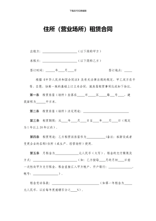 注册公司用住所租赁合同