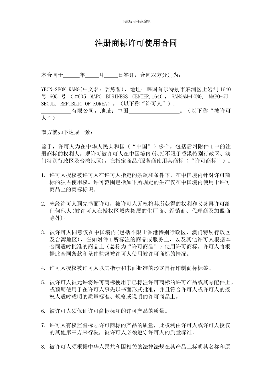 注册商标许可使用合同_第1页