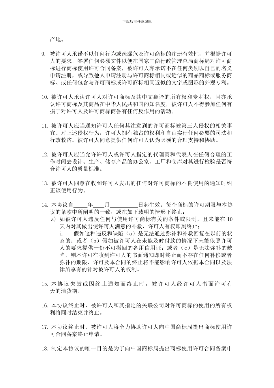 注册商标许可使用合同_第2页