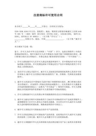 注册商标许可使用合同