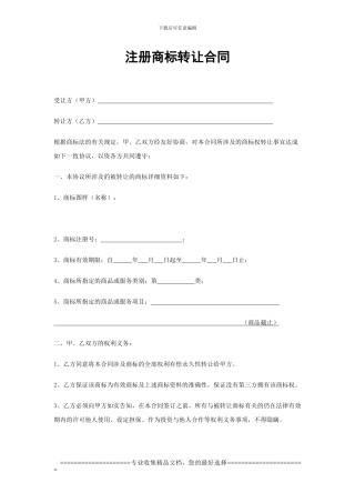 注册商标转让合同