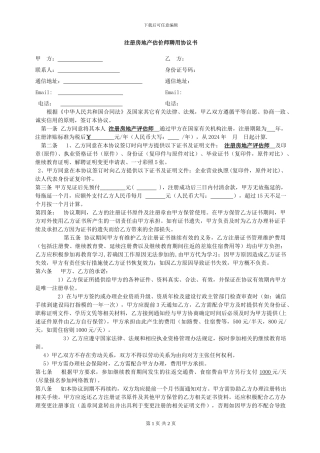注册房地产评估师聘用协议书