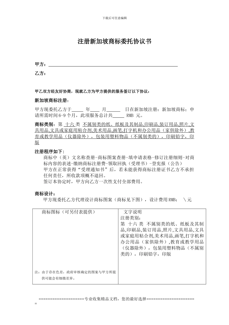 注册新加坡商标委托协议书_第1页