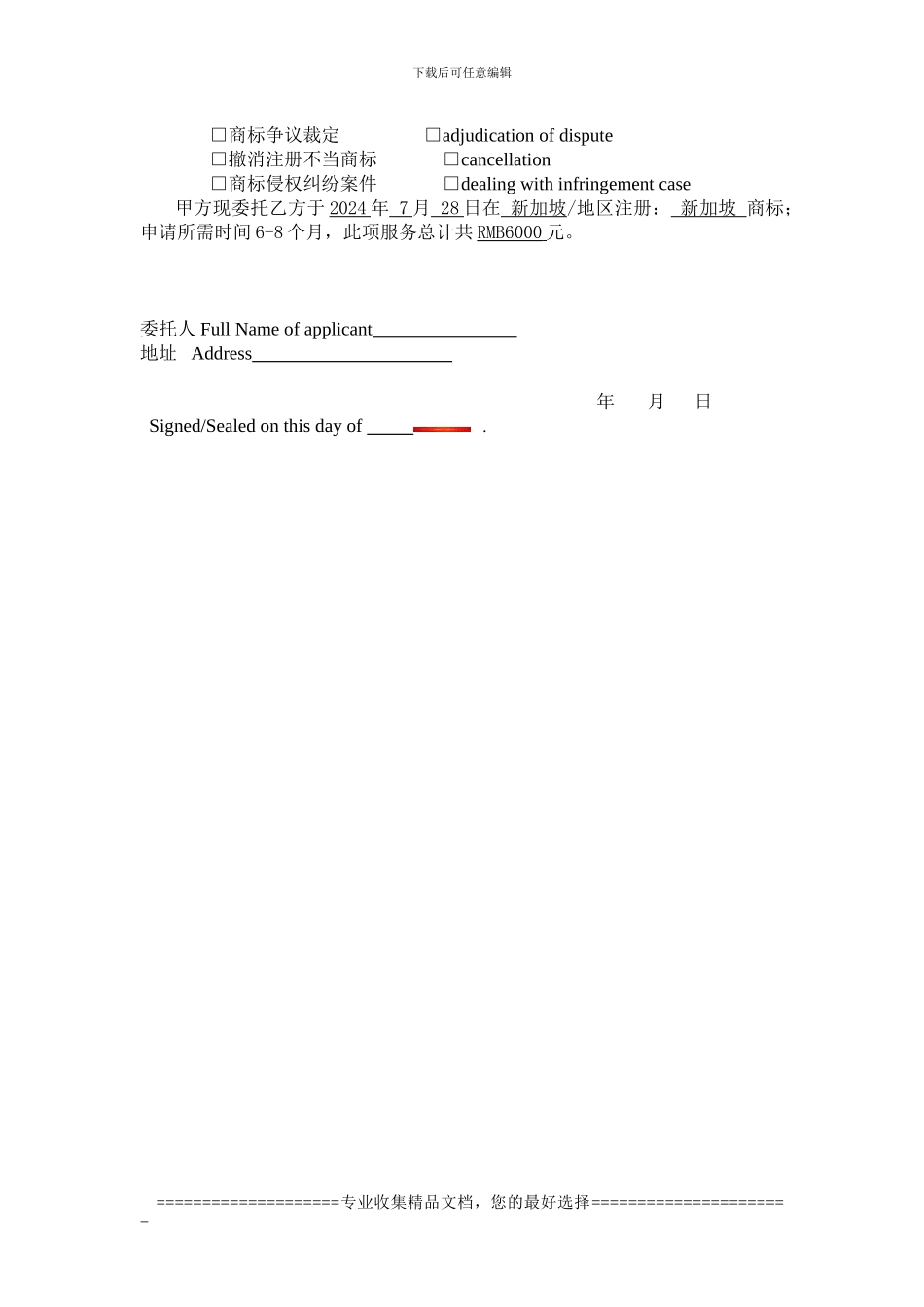 注册新加坡商标委托协议书_第3页