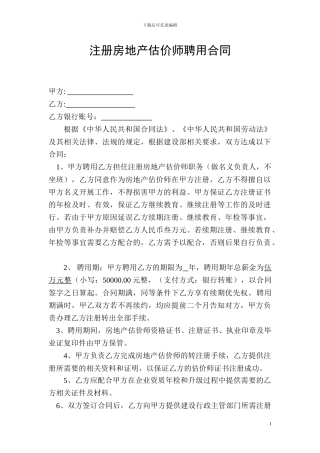 注册房地产估价师聘用合同修改