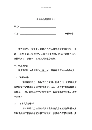 注册造价师聘用协议