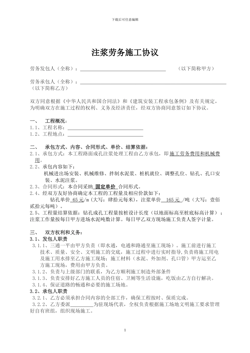 注浆劳务施工协议_第1页