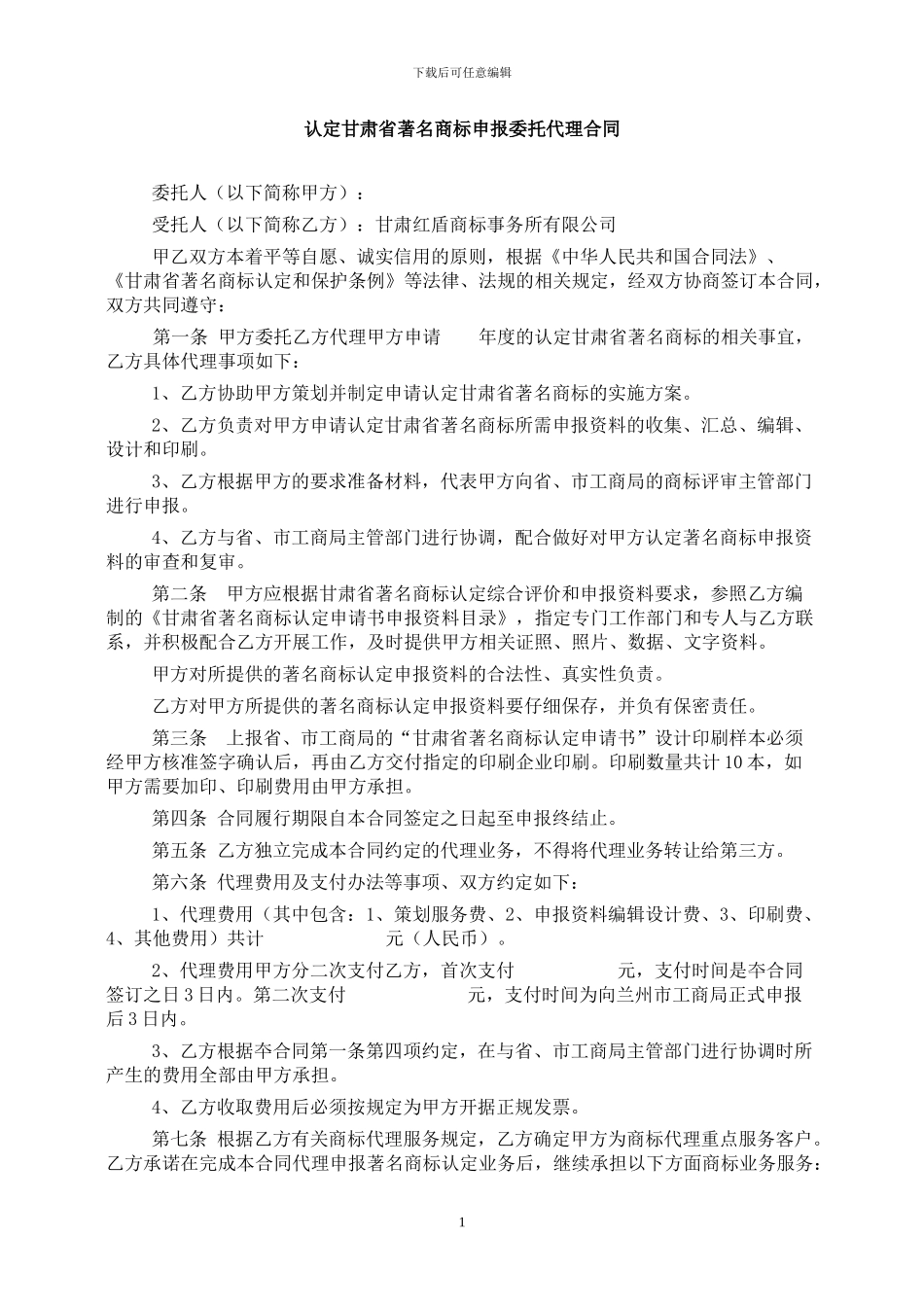 注明商标代理合同-李律师_第1页