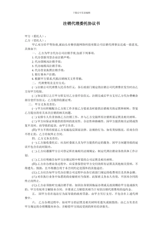 注销委托代理协议书