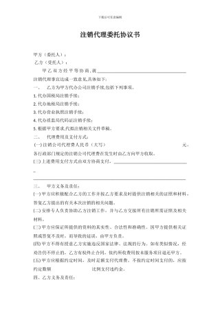 注销代理委托协议书