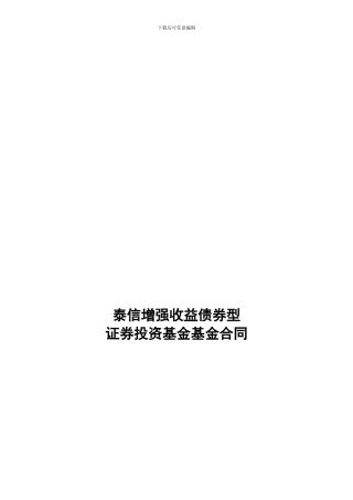 泰信增强收益债券型证券投资基金基金合同