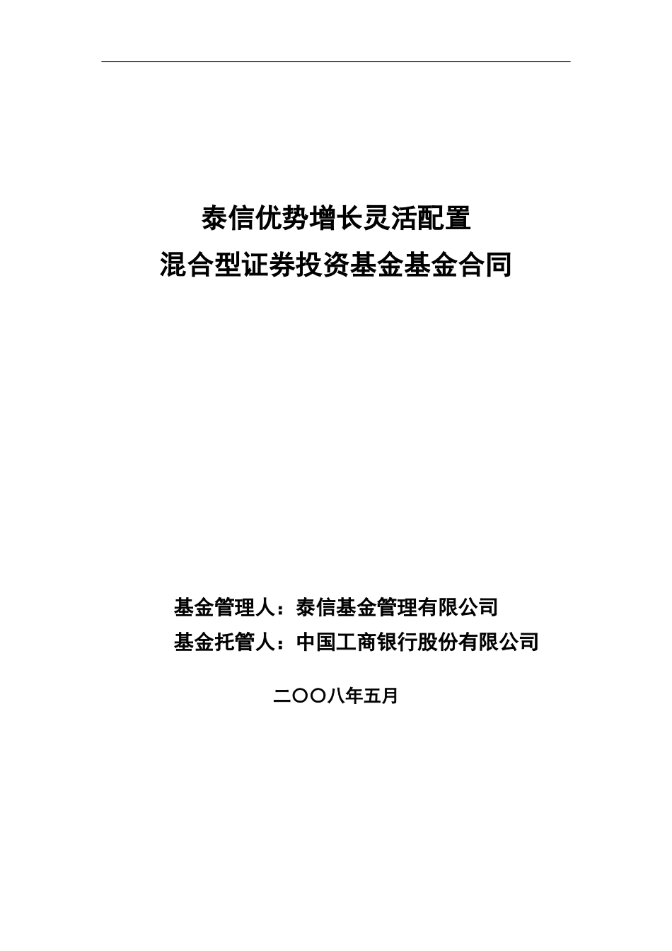 泰信优势增长灵活配置混合型证券投资基金基金合同_第1页