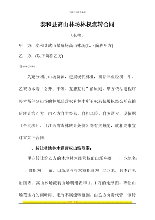 泰和县高山林场林权流转合同