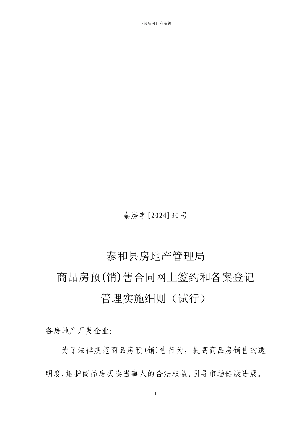 泰和县商品房预售合同网上签约和备案登记_第1页