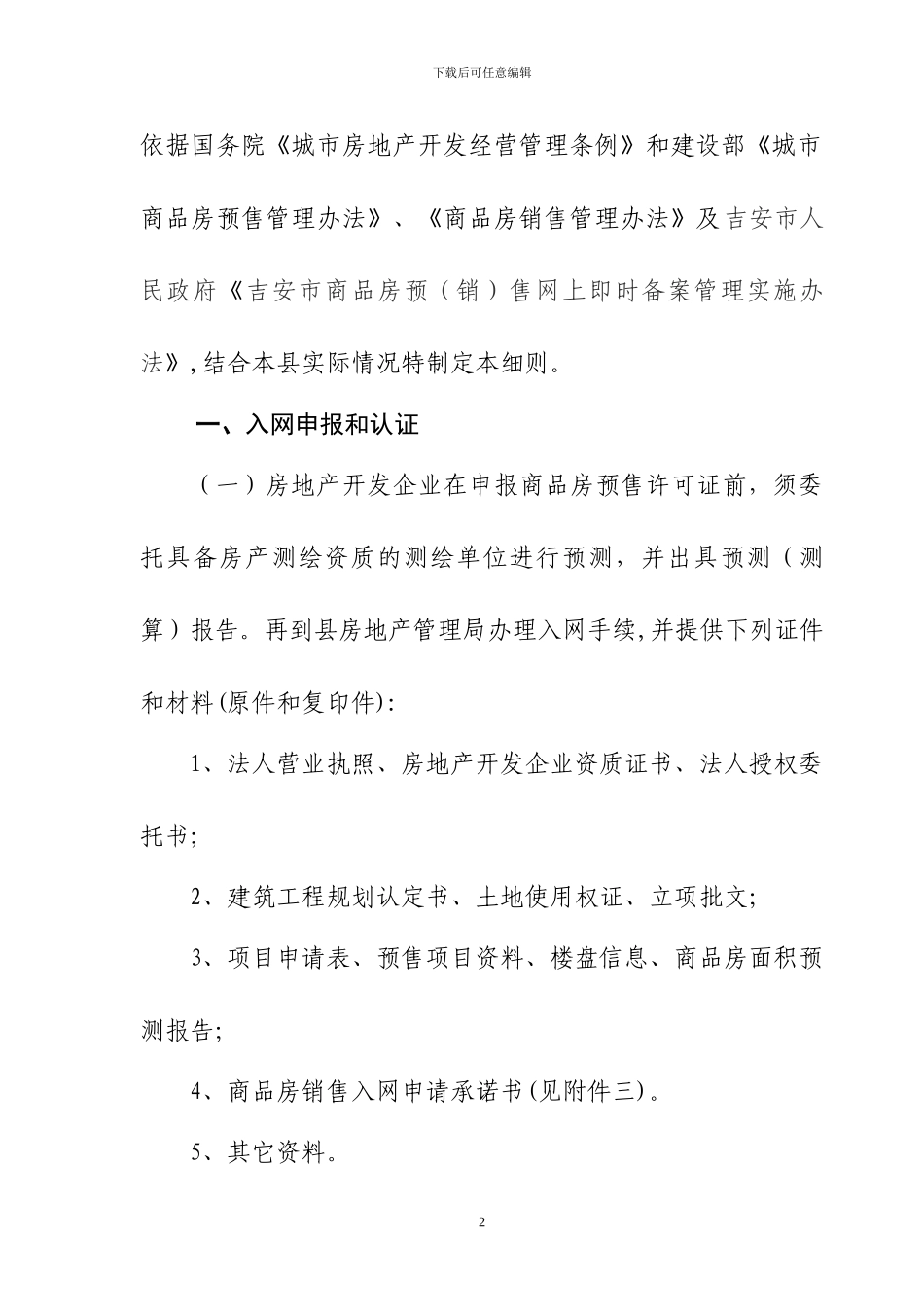 泰和县商品房预售合同网上签约和备案登记_第2页