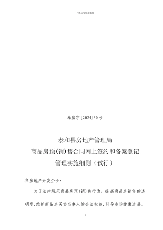 泰和县商品房预售合同网上签约和备案登记