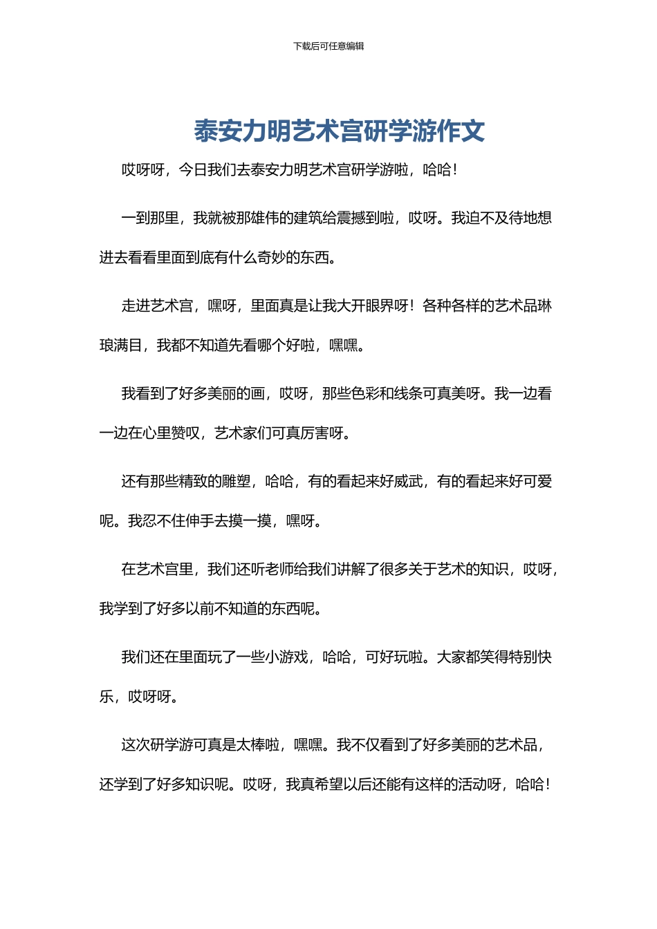泰安力明艺术宫研学游作文_第1页