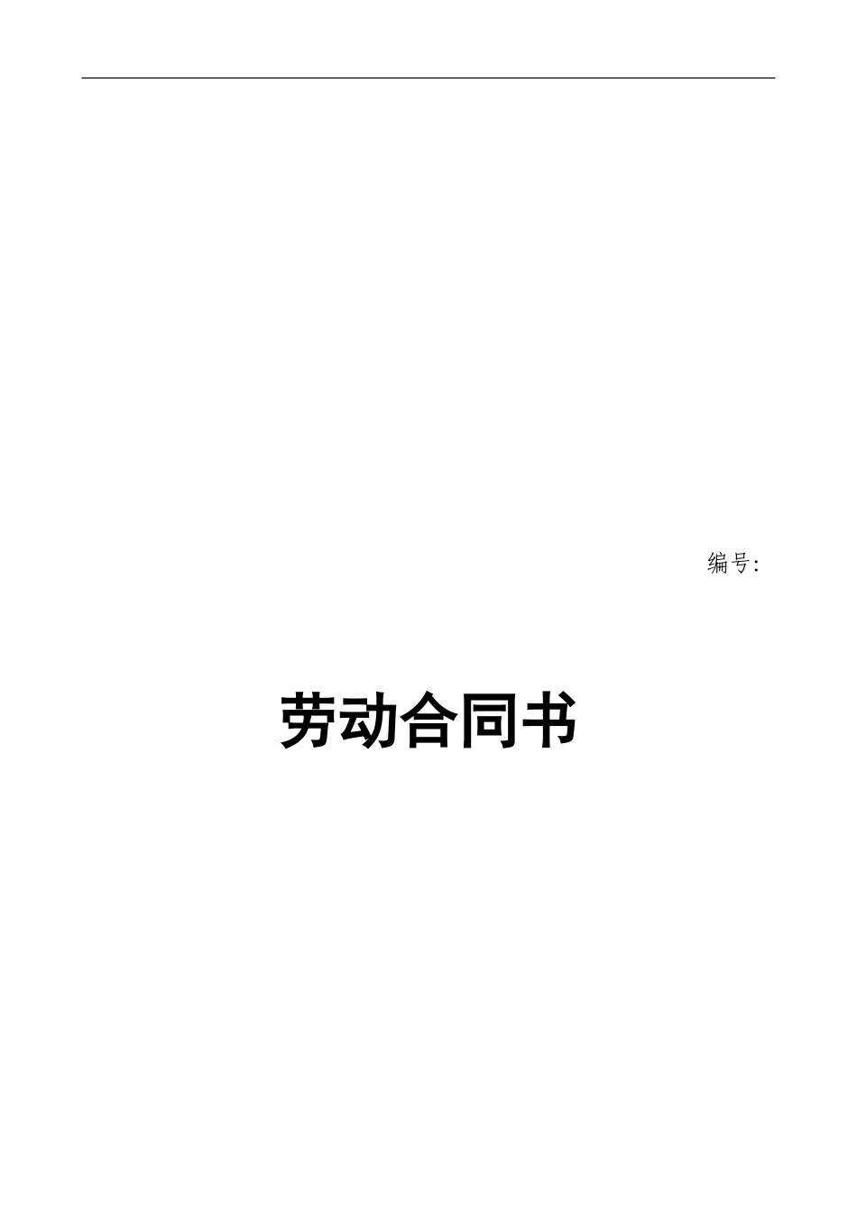 泰安劳动合同_第1页