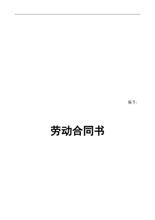 泰安劳动合同