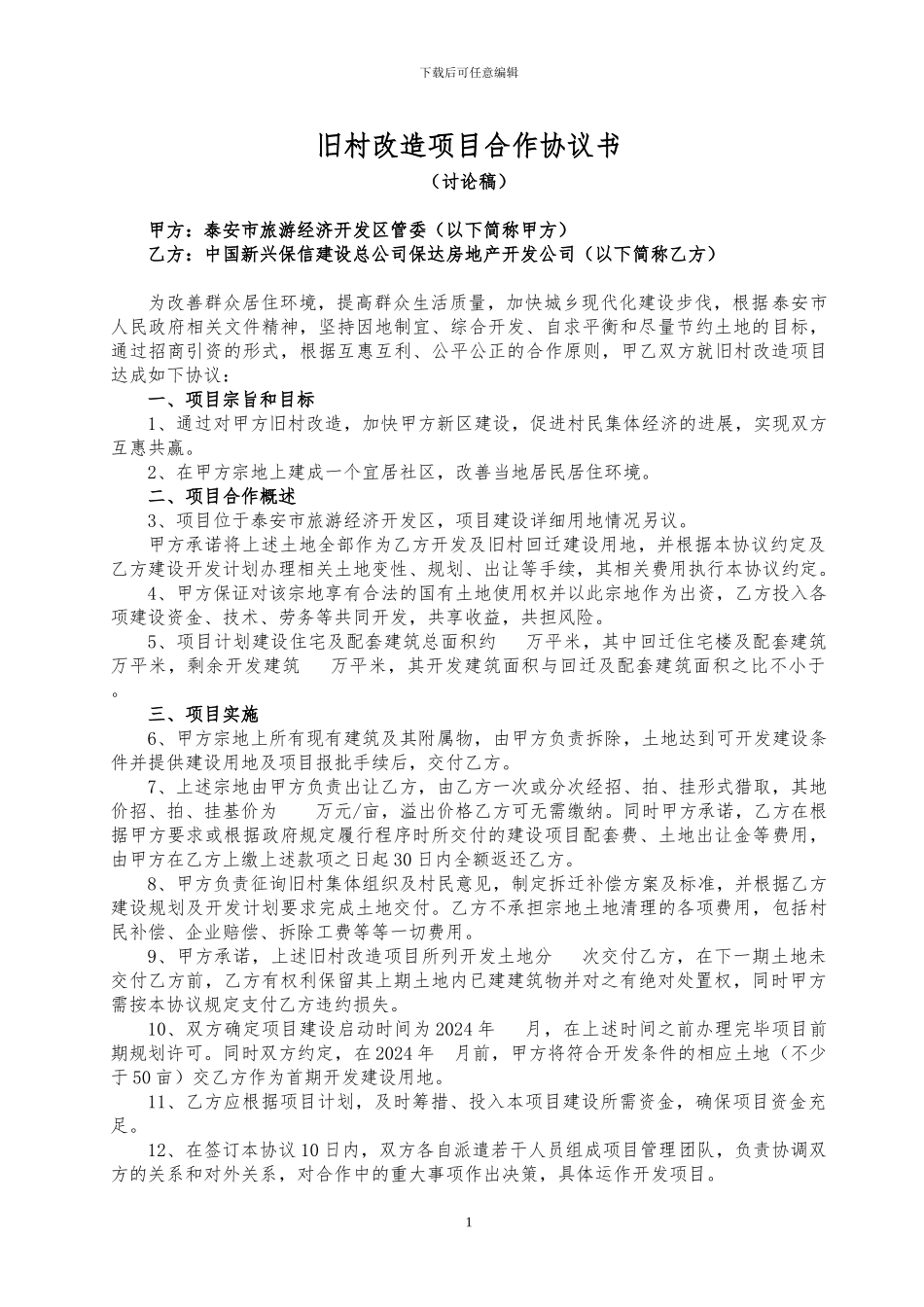 泰安旅游开发区旧村改造合作协议_第1页