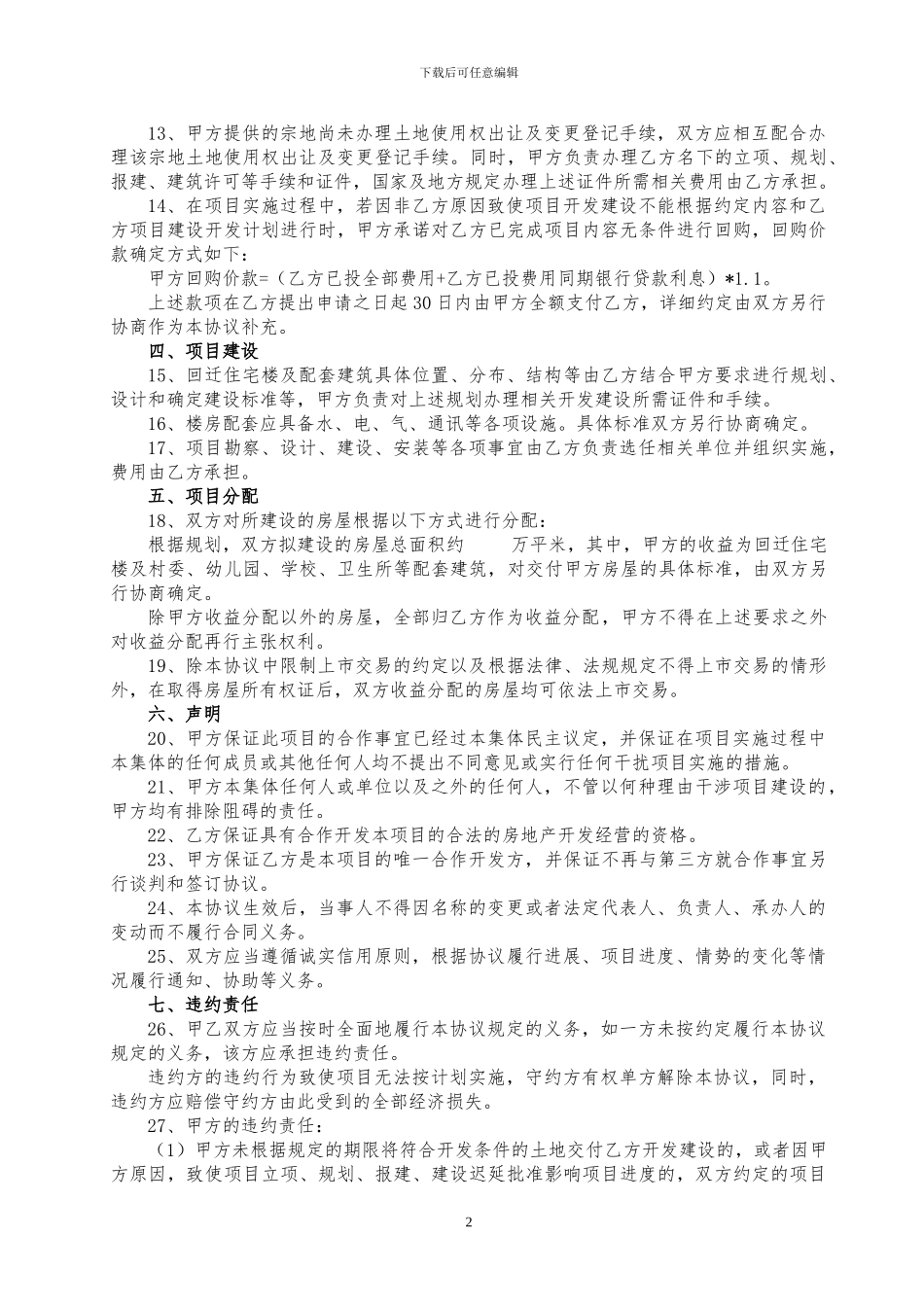 泰安旅游开发区旧村改造合作协议_第2页