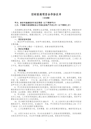 泰安旅游开发区旧村改造合作协议