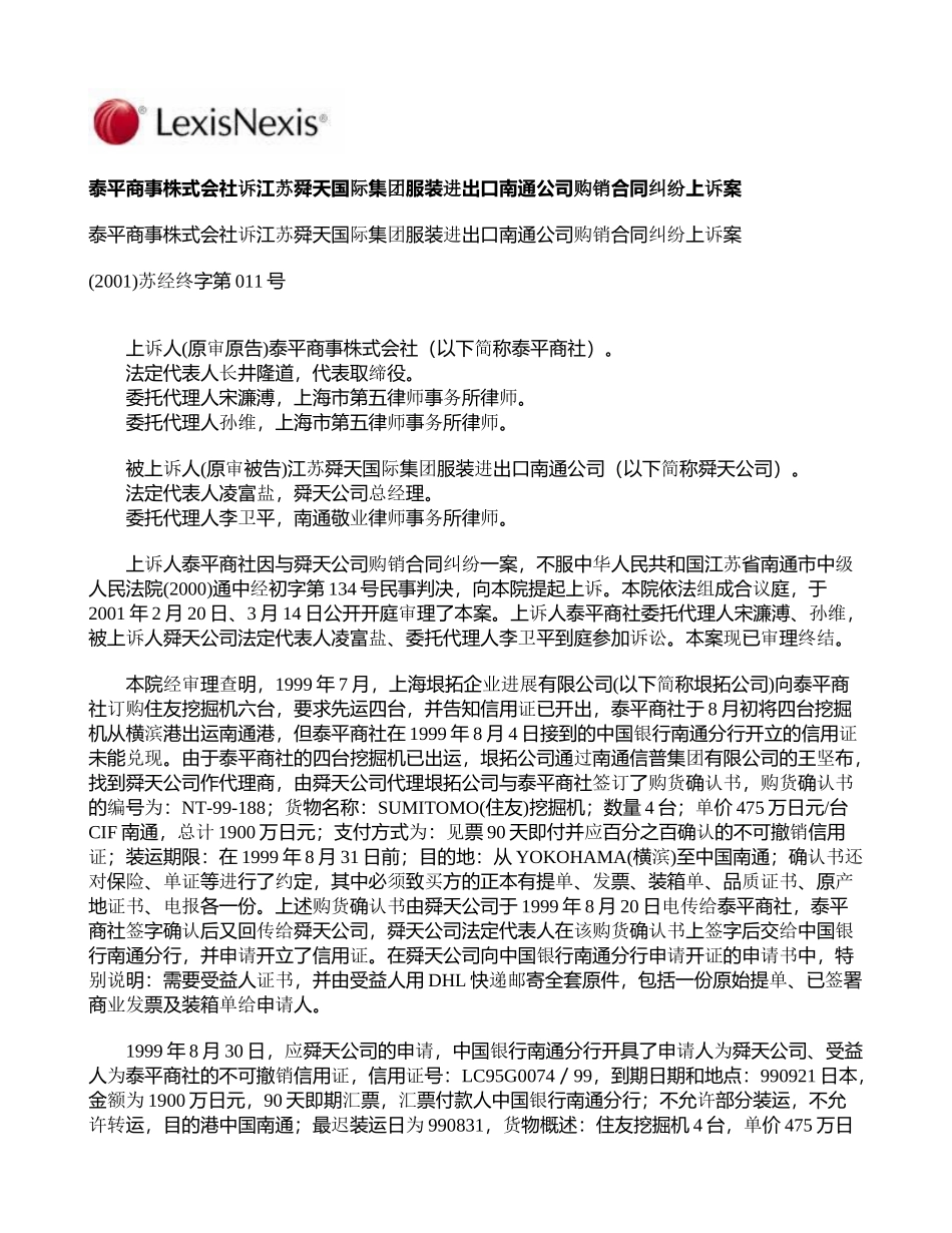 泰平商事株式会社诉江苏舜天国际集团服装进出口南通公司购销合同纠纷上诉案_第1页