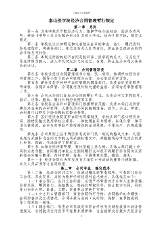 泰山医学院经济合同管理暂行规定