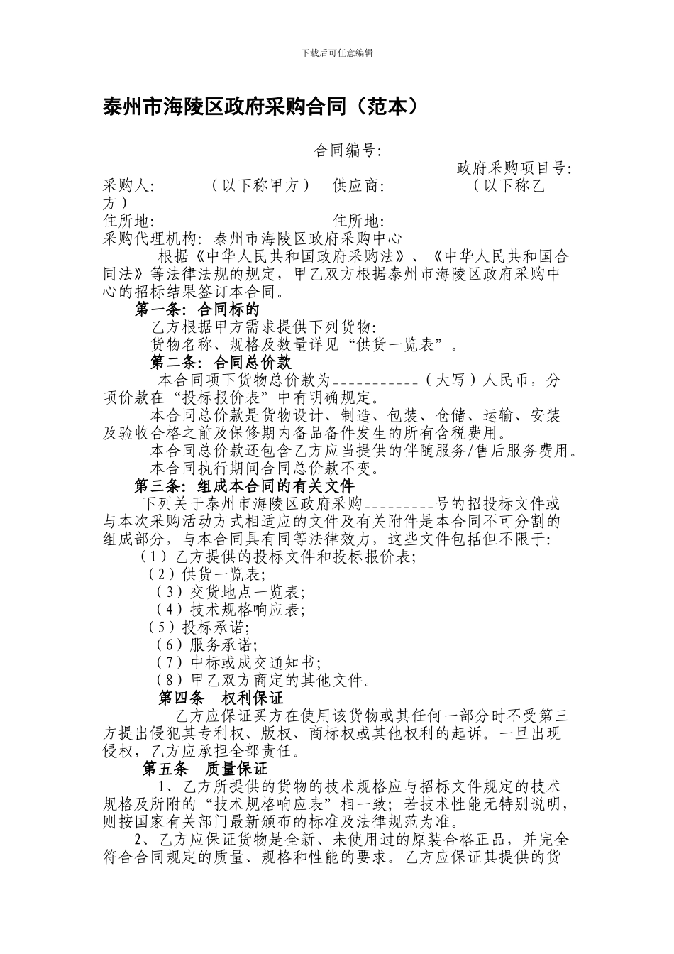 泰州市海陵区政府采购合同_第1页
