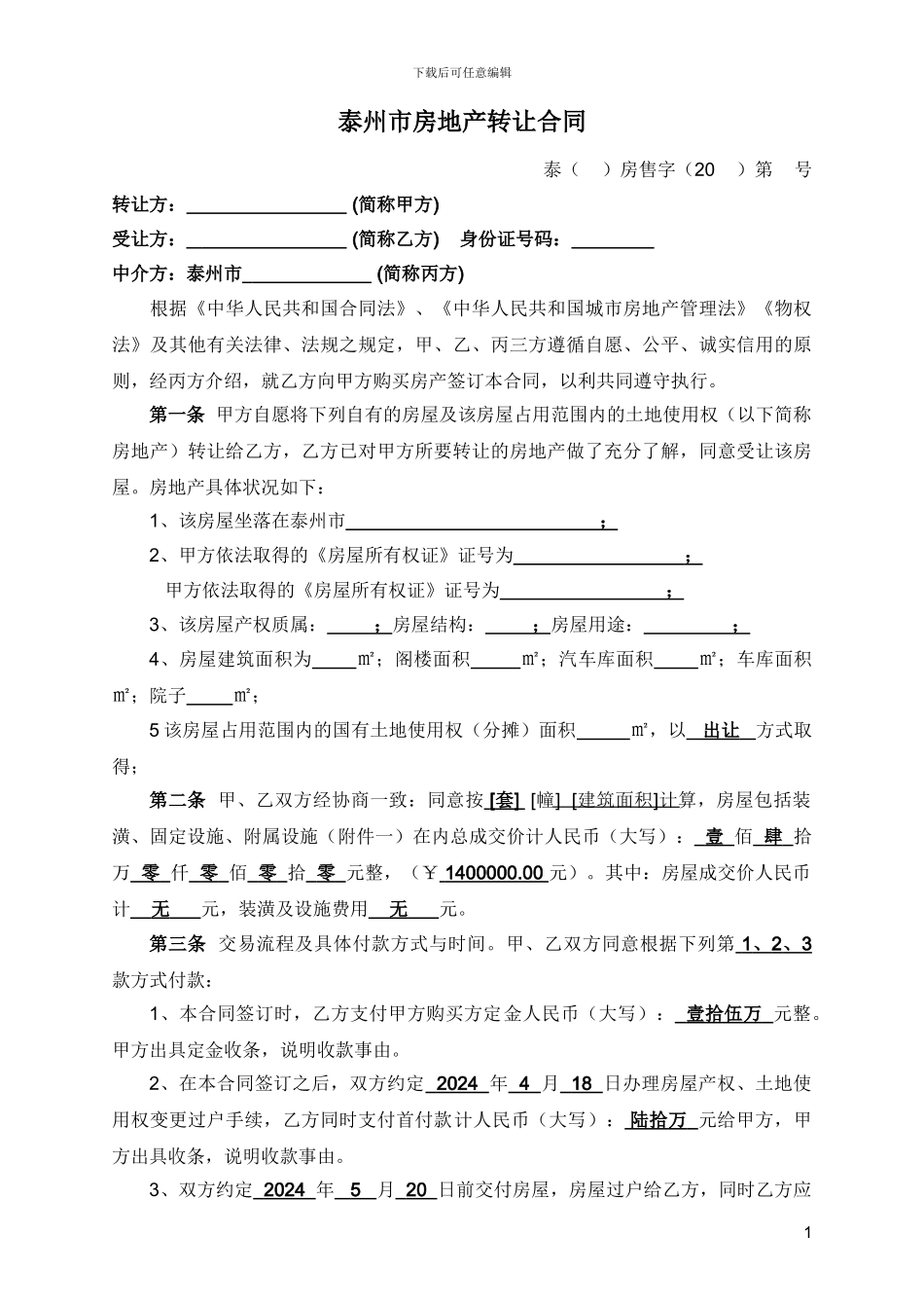 泰州市房地产转让合同_第1页