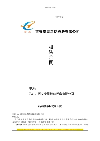 泰星活动板房租赁合同