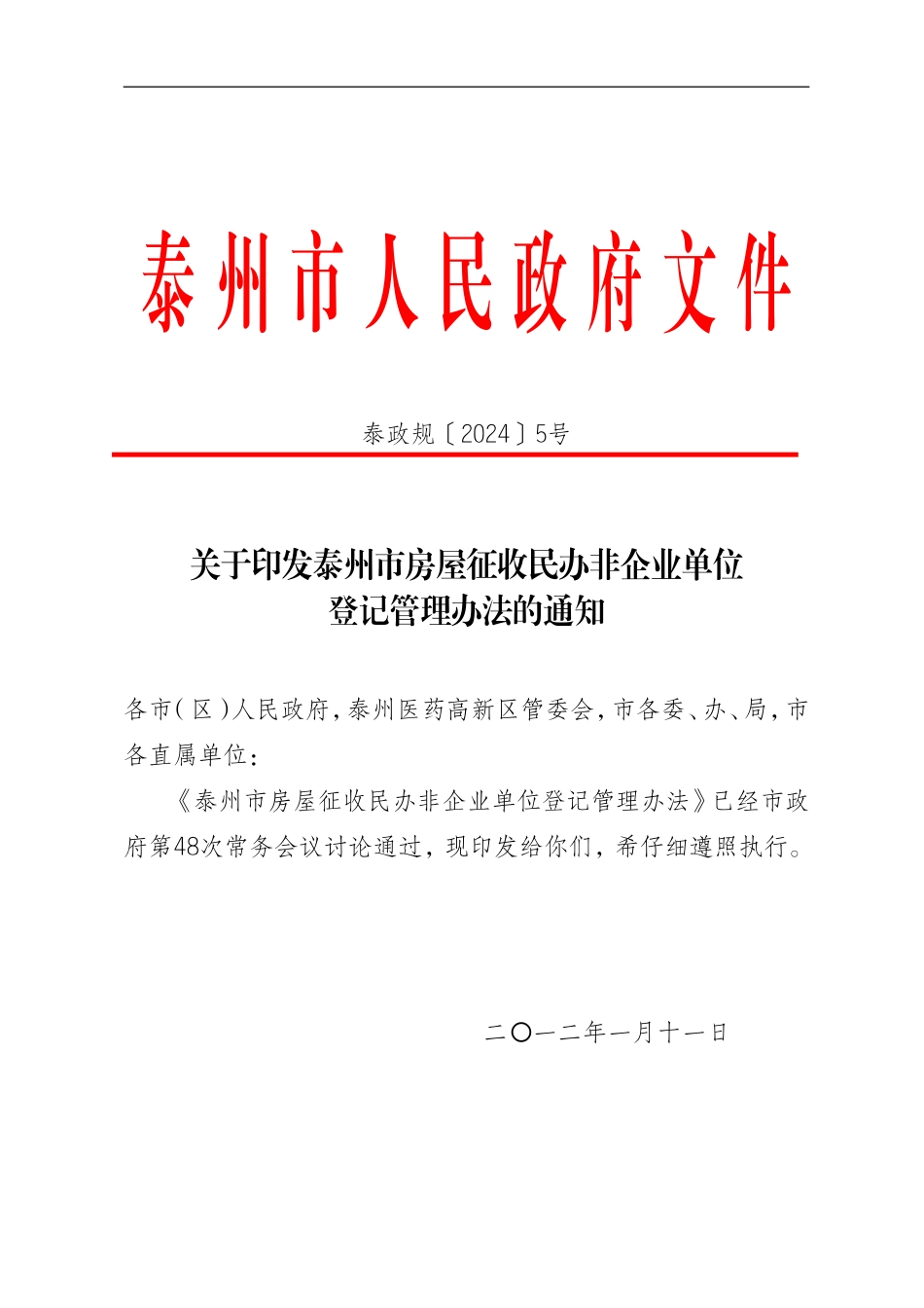 泰州市国有土地上房屋征收民办非企业单位登记管理办法_第1页