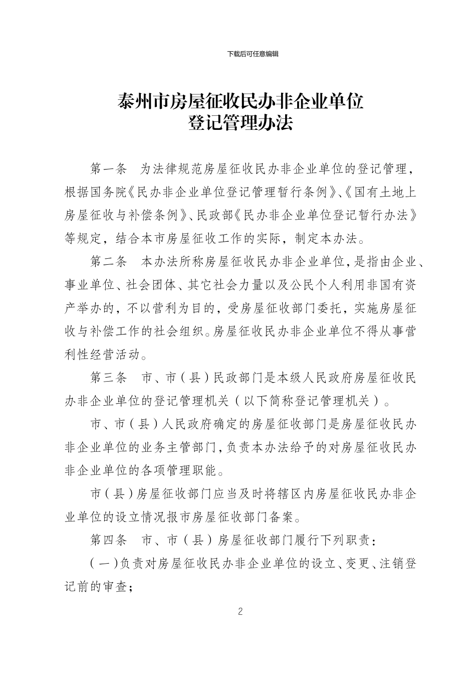 泰州市国有土地上房屋征收民办非企业单位登记管理办法_第2页