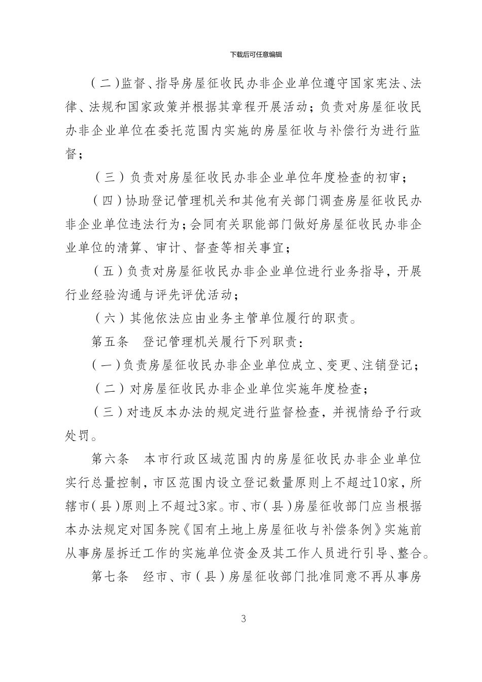 泰州市国有土地上房屋征收民办非企业单位登记管理办法_第3页