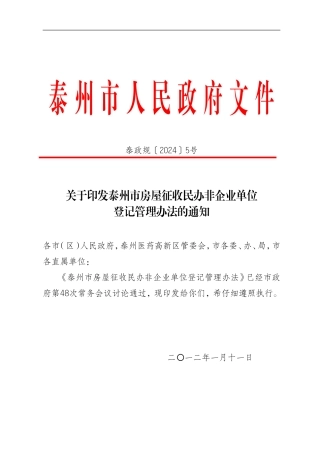 泰州市国有土地上房屋征收民办非企业单位登记管理办法