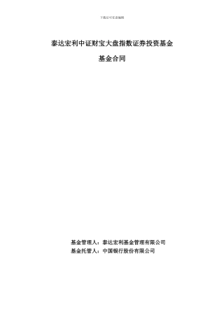 泰达宏利中证财富大盘指数证券投资基金基金合同