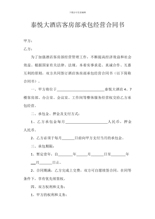 泰悦大酒店客房部承包经营合同书6.22