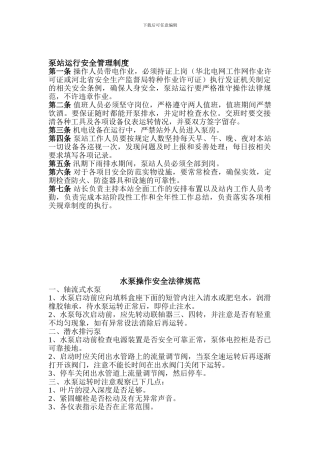 泵站安全制度.