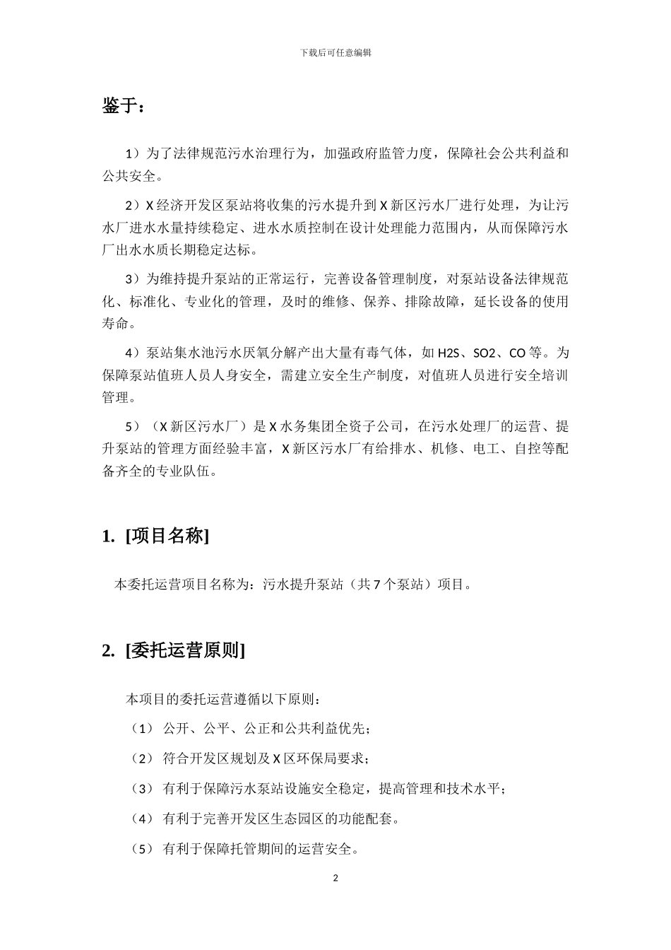 泵站委托运营协议_第2页