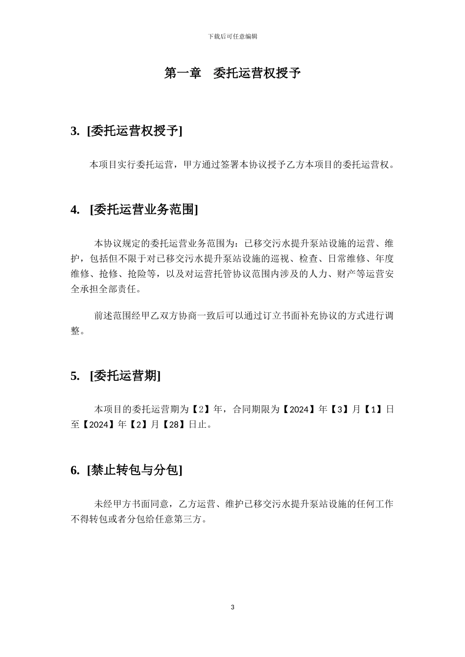 泵站委托运营协议_第3页