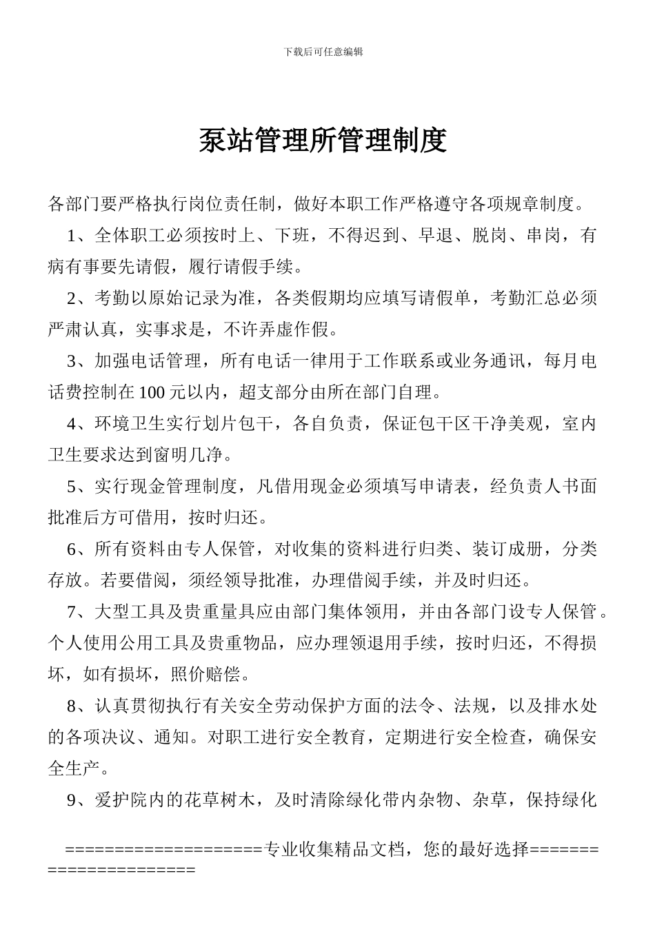 泵站管理所管理制度_第1页