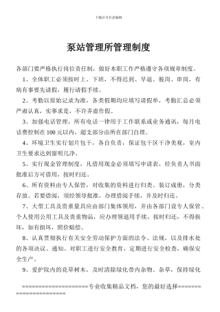 泵站管理所管理制度