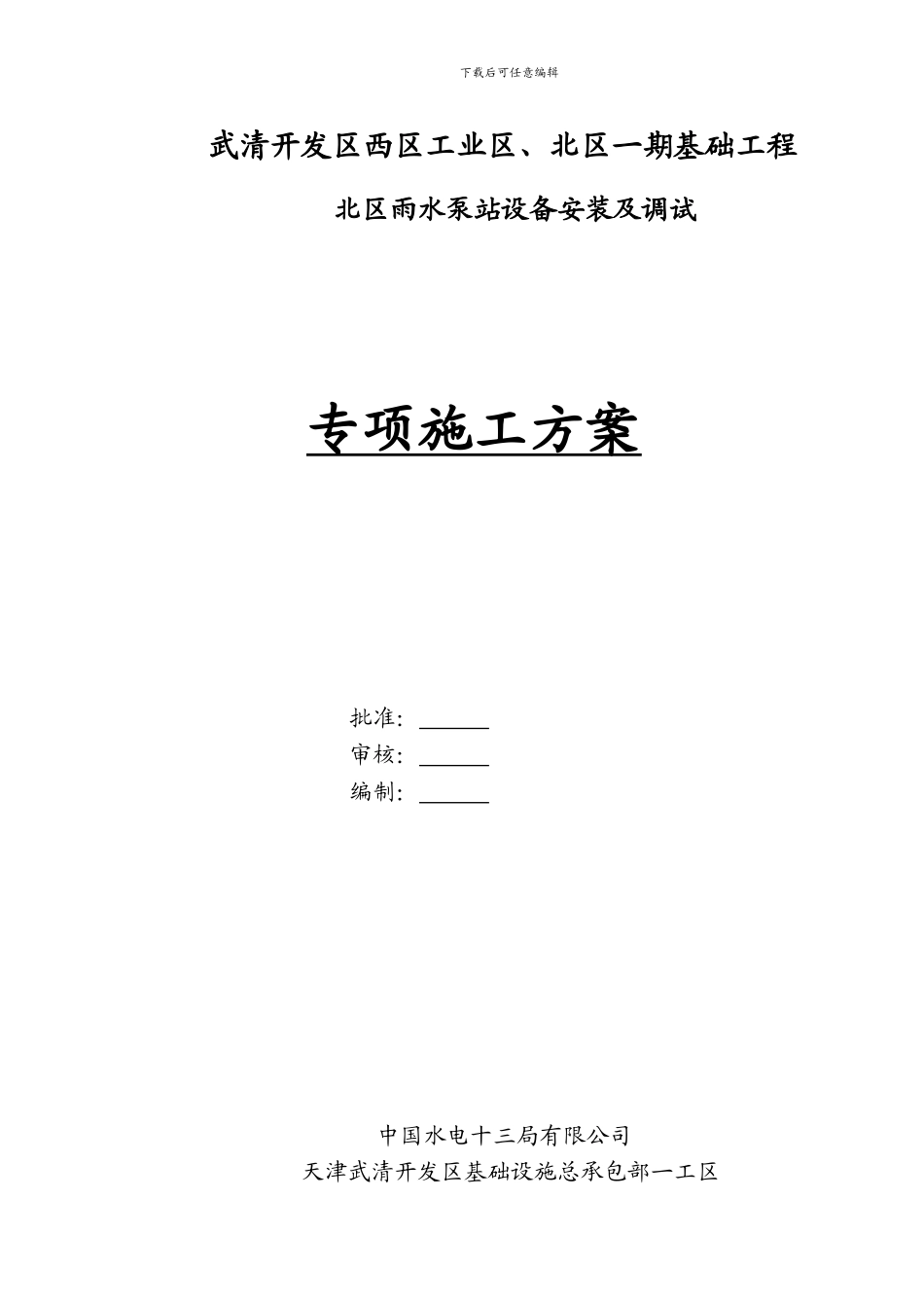 泵站设备安装施工方案_第1页