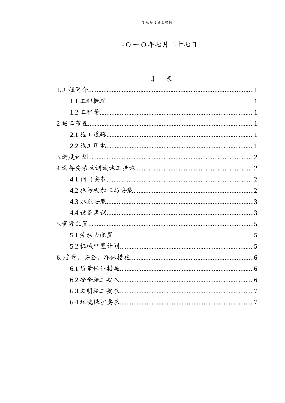 泵站设备安装施工方案_第2页