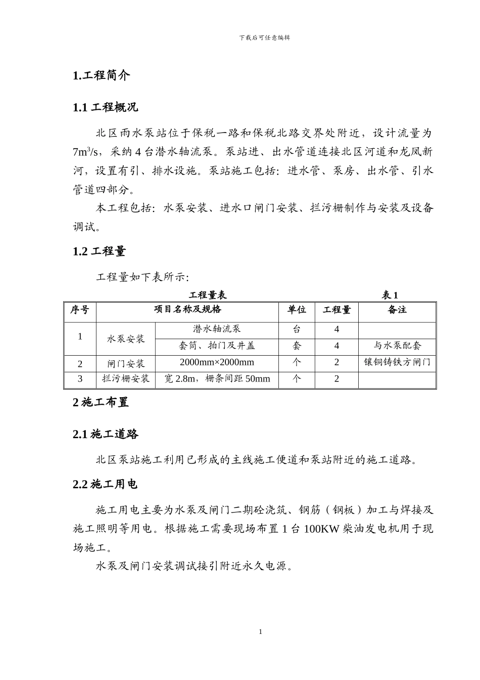 泵站设备安装施工方案_第3页