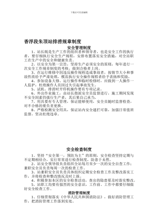 泵站管理规章制度